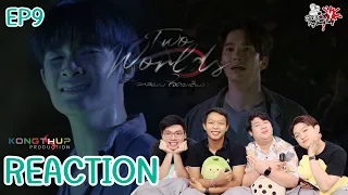 REACTION EP9 Two Worlds โลกสองใบใจดวงเดียว l สายเลือดY