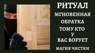 Ритуал онлайн. Мгновенная обратка тому, кто у вас крадёт.