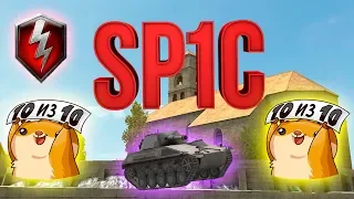 SP1C МОЙ НОВЫЙ ЛЮБИМЧИК (wot blitz)