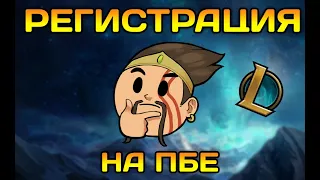 Регистрация на пбе | Лига Легенд #shorts