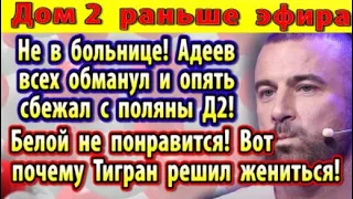 Дом 2 новости 5 июля. Адеев сбежал