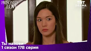 Ты назови Сезон 1 Серия 178