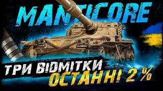 Я ЦЕ ЗРОБИВ - ТРИ ВІДМІТКИ НА МАНТІКОРІ ЗАКРИТІ | Vgosti UA | World Of Tanks українською