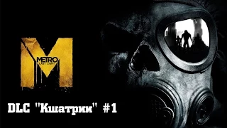 Прохождение Metro: Last Light Redux - DLC "Кшатрии" - Часть 1 (Без комментариев)