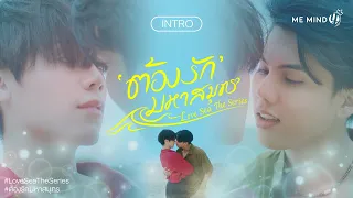 INTRO l ต้องรักมหาสมุทร Love Sea The Series