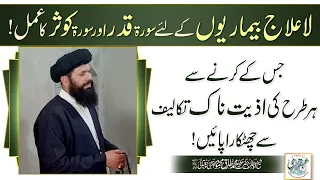 La Ilaj Beemariyon Ke Leya Surat Qadr Aur Surat Kausar Ka Amal