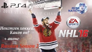 [NHL 16] Некстген хоккей.Каков он? + анонс Russian Season 2