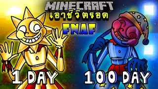 จะเกิดอะไรขึ้น!! เอาชีวิตรอด 100 วัน แต่กลายร่างเป็น Sun และ Moon ตอนเดียวจบ | Minecraft 100days