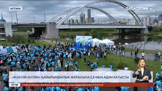 Астанада «Run for autism» қайырымдылық жарысына 2 мыңнан астам адам қатысты