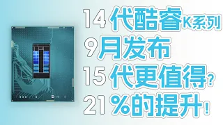 15代酷睿牙膏挤爆了，会带来21%以上的性能提升幅度？！14代平均性能提升3%。。。