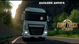 ДАЛЬНЯЯ ДОРОГА  В EURO TRUCK SIMULATOR 2 #8