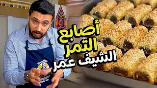 اصابع تمر الشيف عمر ما في أطيب منها بالعالم Chef OMAR