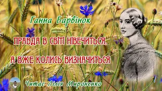 "Правда в світі нівечиться, а вже колись визначиться"(1905), Ганна Барвінок. Слухаємо українське!