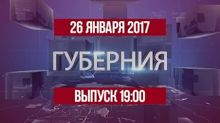 Губерния 26 января