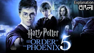 Harry Potter and the Order of the Phoenix (2007)| Harry Potter Part 5 | Explained in Bangla