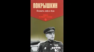 А.И. Покрышкин - Познать себя в бою - 04 (Андрей Караичев)