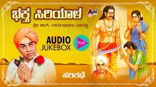 ಭಕ್ತ ಸಿರಿಯಾಳ - Bhaktha Siriyaala | Kannada Harikathe | Rendered by: Late. Gururajulu Naidu