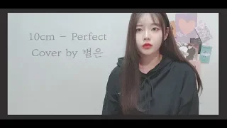 Perfect - 10cm 십센치  / Cover by 별은 (Byeol Eun)