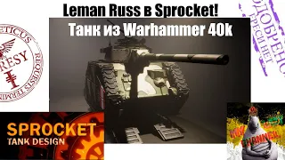 Leman Russ из Warhammer 40k в Sprocket! (№15)