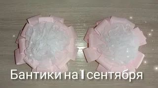 DIY Delicate bows to school//Нежные бантики в школу