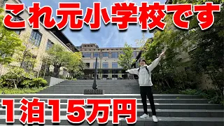 【15万円】京都にある"元小学校”の超高級ホテルに宿泊したらヤバすぎた...