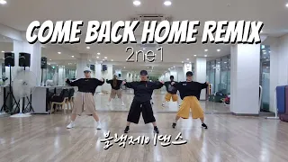 《#댄스로빅》컴백홈 리믹스(Come Back Home Remix) | 2ne1 |출처:한국트레이너진 화성지부 | 다이어트댄스 | 정면모드 | 블랙제이댄스