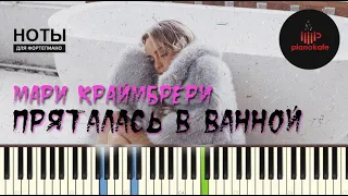 Мари Краймбрери - Пряталась в ванной НОТЫ & MIDI | PIANO COVER | PIANOKAFE