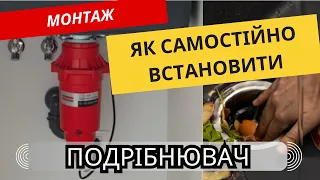 Як встановити подрібнювач харчових відходів (диспоузер) на прикладі FRANKE TE-75 Slim. #українською