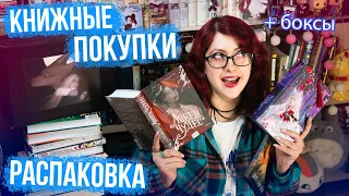 БОЛЬШАЯ РАСПАКОВКА! 14 КНИГ! КНИЖНЫЕ БОКСЫ! КИТАЙЦЫ, КНИЖНЫЕ НОВИНКИ! КНИЖНЫЕ ПОКУПКИ!