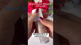 💥НОВИНКА В ЕВРОПЕ💥КОРЕЙСКИЙ ОМОЛАЖИВАЮЩИЙ  ББКРЕМ 💗АТОМИ ББКРЕМ АБСОЛЮТ 🥰️ ИДЕАЛЬНАЯ КОЖА  #shorts