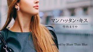 竹内まりや/マンハッタン・キス(COVER)【歌詞/ローマ字/英訳】