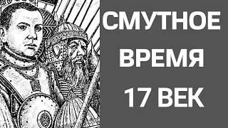 Все правители Смутного времени // Б. Годунов - Лжедмитрий I - В. Шуйский - Семибоярщина - М. Романов