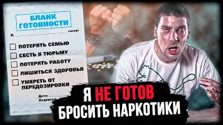 Я ещё не готов бросить наркотики / Как решиться / Последствия употребления / Мефедрон /Альфа / Соли