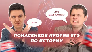 ПОНАСЕНКОВ ПРОТИВ ЕГЭ ПО ИСТОРИИ