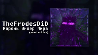 TheFrodesDiD - Король Эндер Мира (prod.erlish)