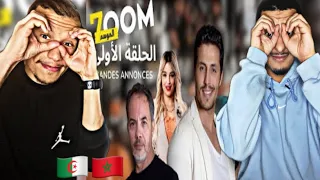 ZOOM 7 I الحلقة 01 زووم البراني . دموع الولية . حداش حداش. واش متافقين ؟؟ 👀