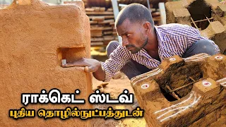 சாணி பூசிய ராக்கெட் ஸ்டவ் 🔥 - புதிய தொழில்நுட்பத்துடன் | How to Make Rocket Stove 👌