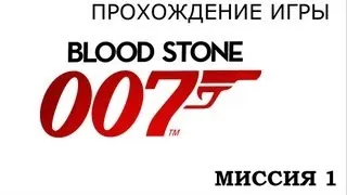 Прохождение James Bond: Blood Stone - Миссия 1: Афины