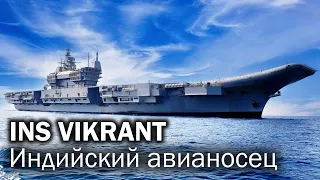 INS Vikrant - настоящий индийский