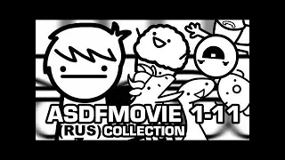 asdfmovie 1-11 (RUS/РУС) Complete Collection