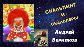 Скальпинг и скальперы -  Андрей Верников