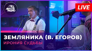 Ирония Судьбы - Земляника (В. Егоров) LIVE @ Авторадио