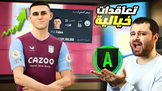 إعادة بناء استون فيلا مع أقوى اللاعبين الشباب ♻️ فيفا 23 FIFA