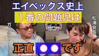 【松浦勝人】avex史上1番の問題児を暴露します！【avex会長／切り抜き】