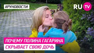 Почему Полина Гагарина скрывает свою дочь?