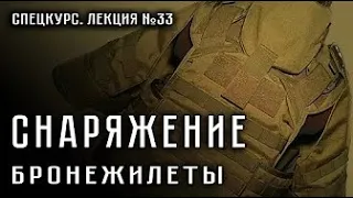 Лекция №33  Снаряжение  Бронежилеты