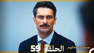 Mosalsal Mahkum - مسلسل محكوم الحلقة 59 (Arabic Dubbed)