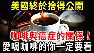 美國科學界終於公開：咖啡與癌症的關係！後悔沒早點知道！愛喝咖啡的你一定要看【中老年講堂】