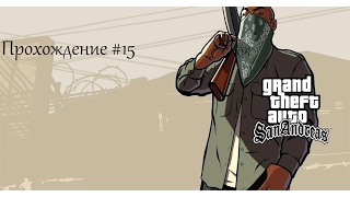 Gta San Andreas Прохождение #15  Разговор с Мексиканцами