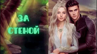 КАМЕНЬ | ЗА СТЕНОЙ | 8 ГЛАВА 2 СЕЗОН | YOUR STORY LAND